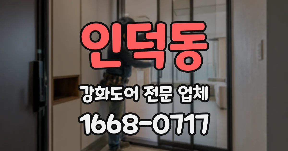 인덕동 강화도어 전문 업체