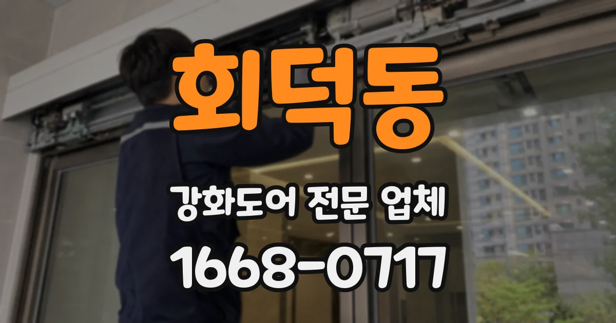회덕동 강화도어 전문 업체