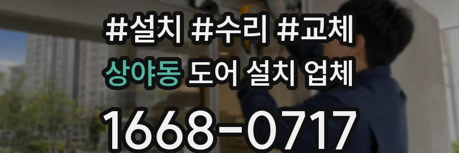 상야동 도어 설치 업체