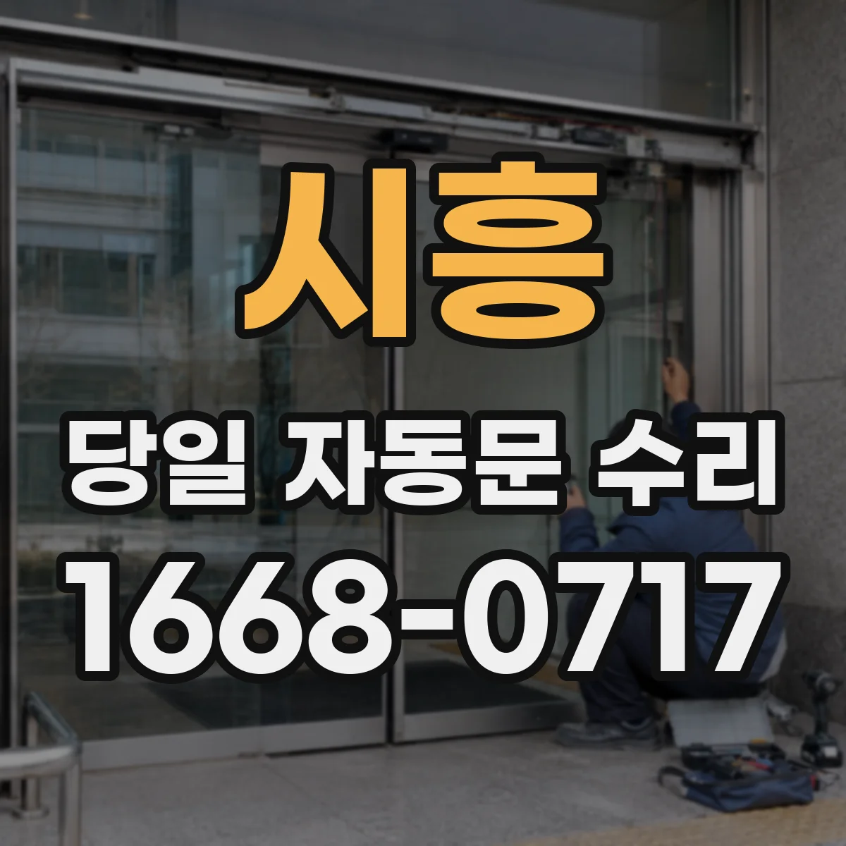 시흥 당일 자동문 수리 문이 계속 멈추면 점검 항목부터 당일 처리
