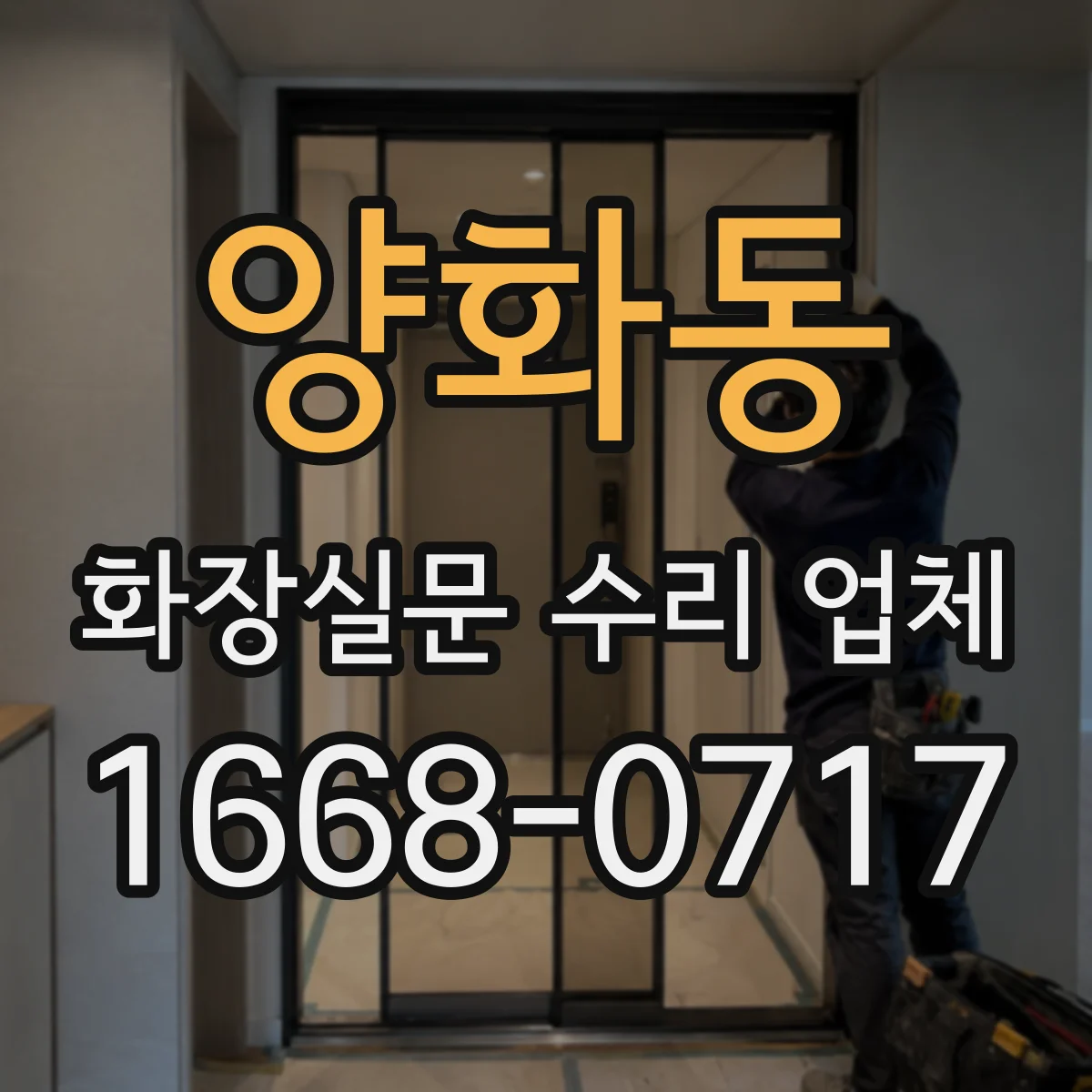 양화동 화장실문 수리 업체