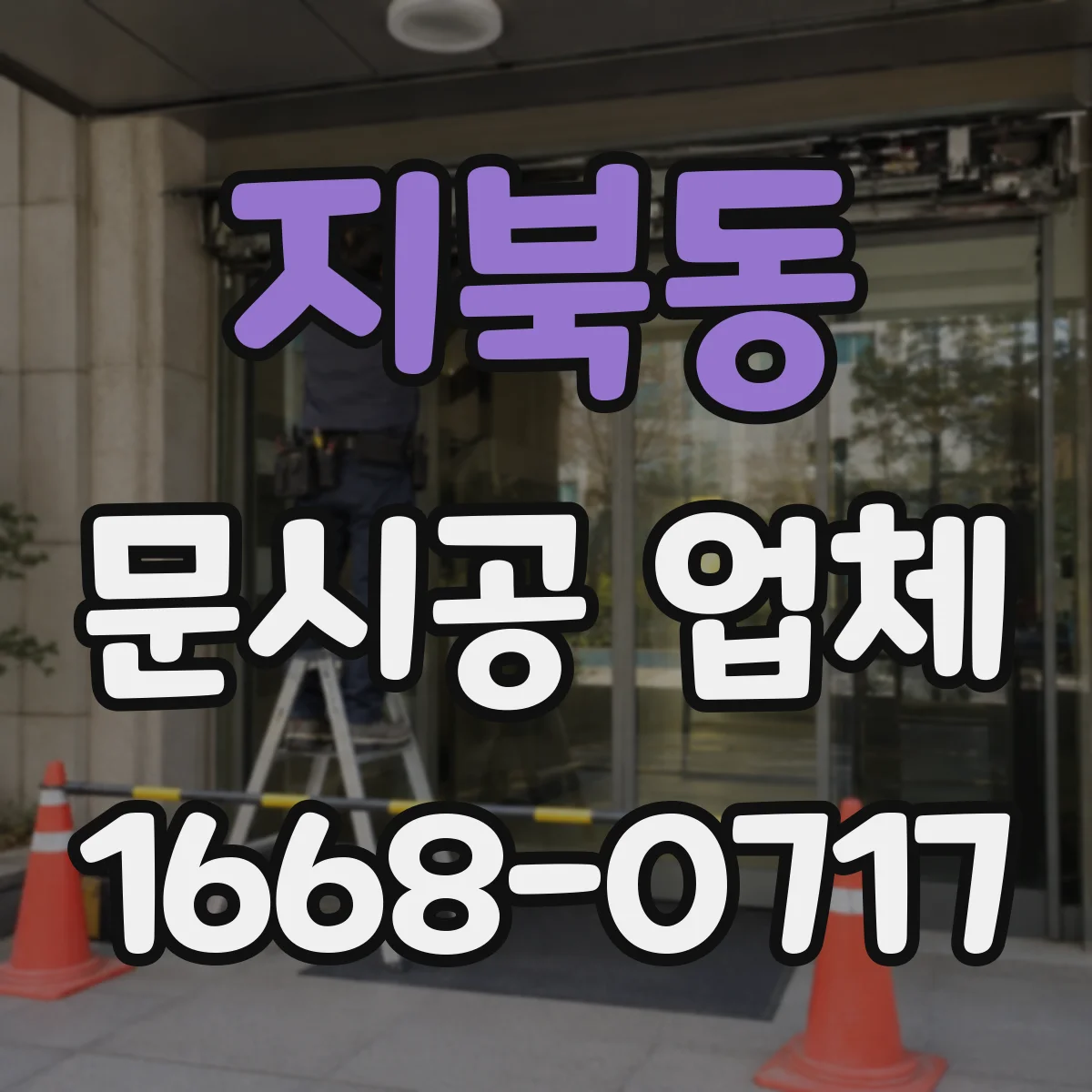 지북동 문시공 업체
