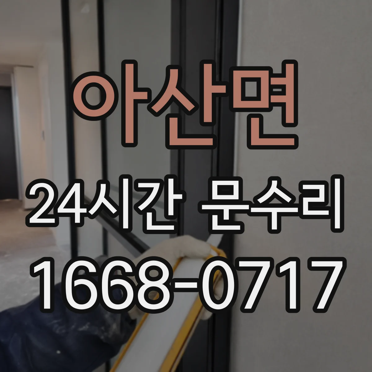 아산면 24시간 문수리