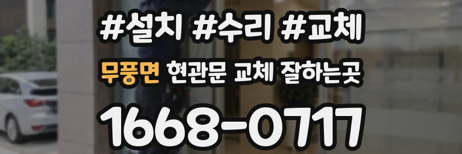 무풍면 현관문 교체 잘하는곳