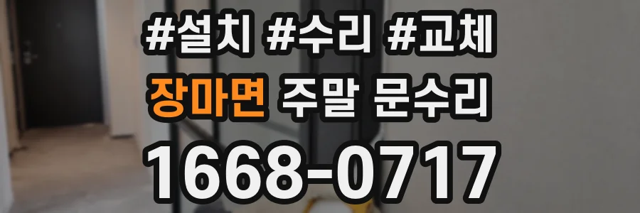 장마면 주말 문수리