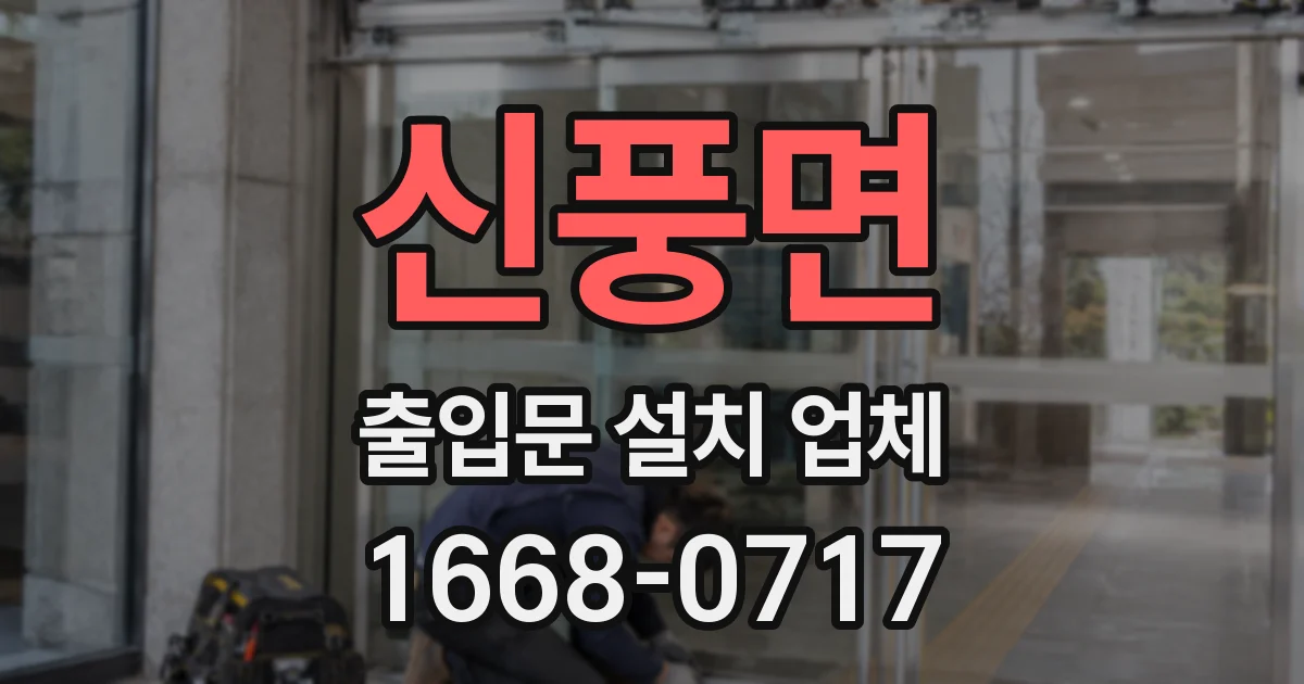 신풍면 출입문 설치 업체