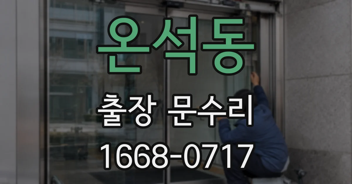 온석동 출장 문수리