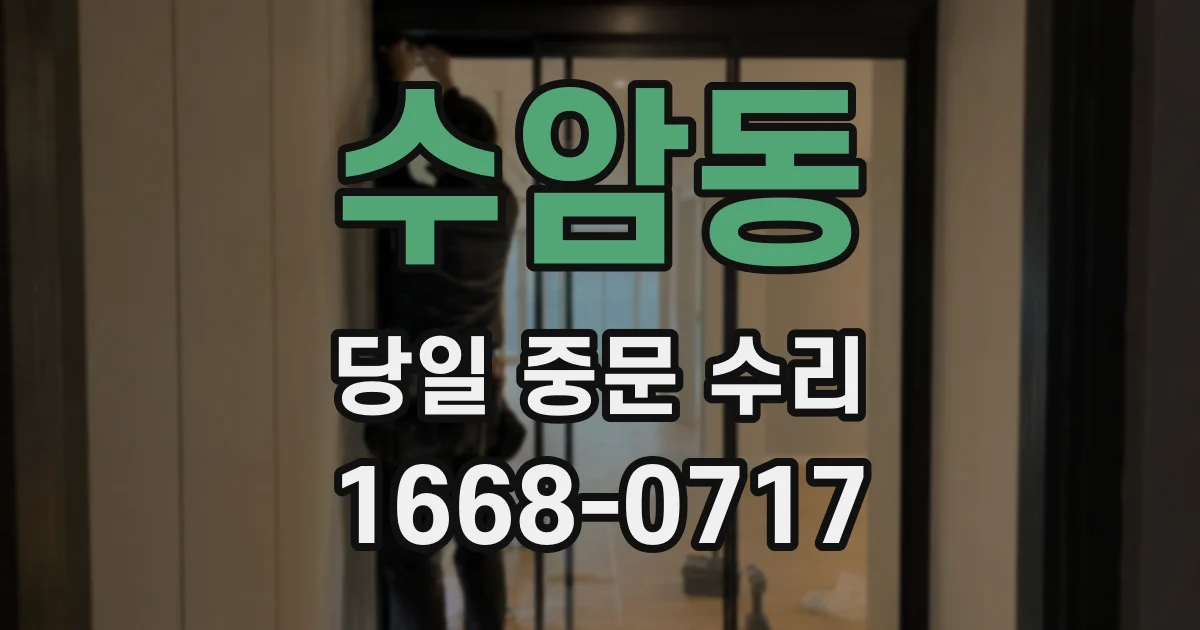 수암동 당일 중문 수리