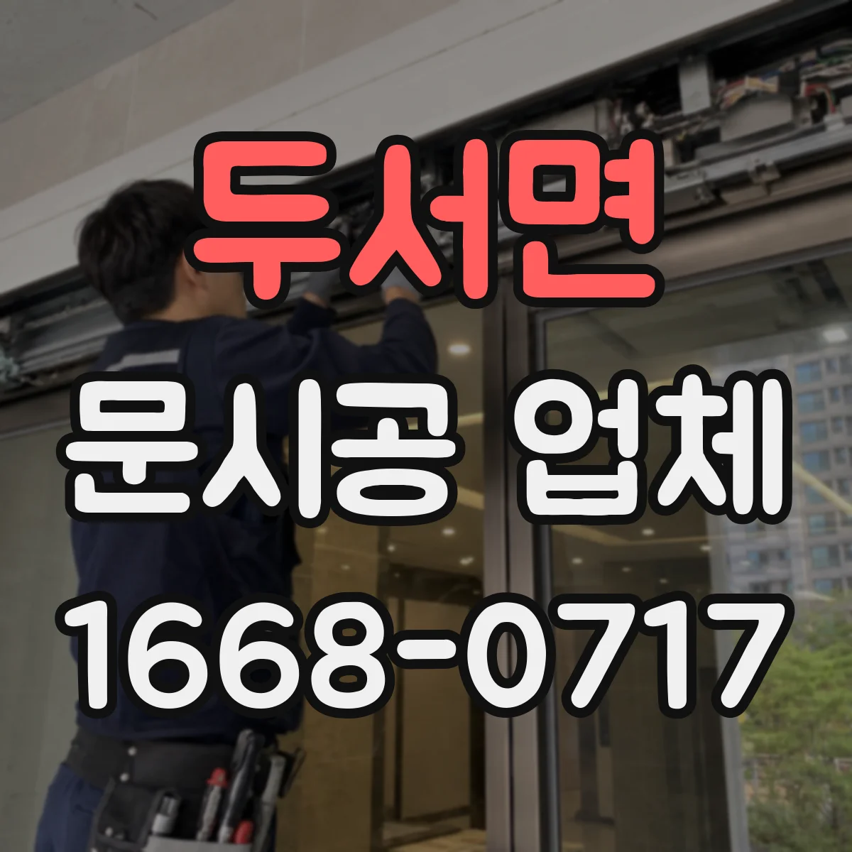 두서면 문시공 업체