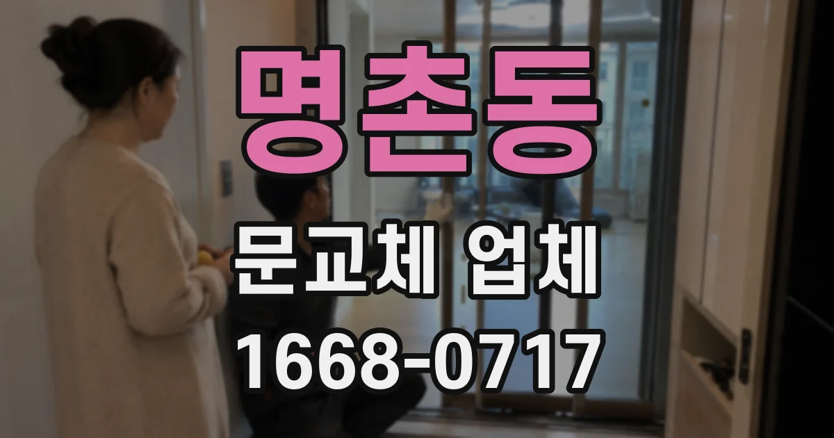 명촌동 문교체 업체