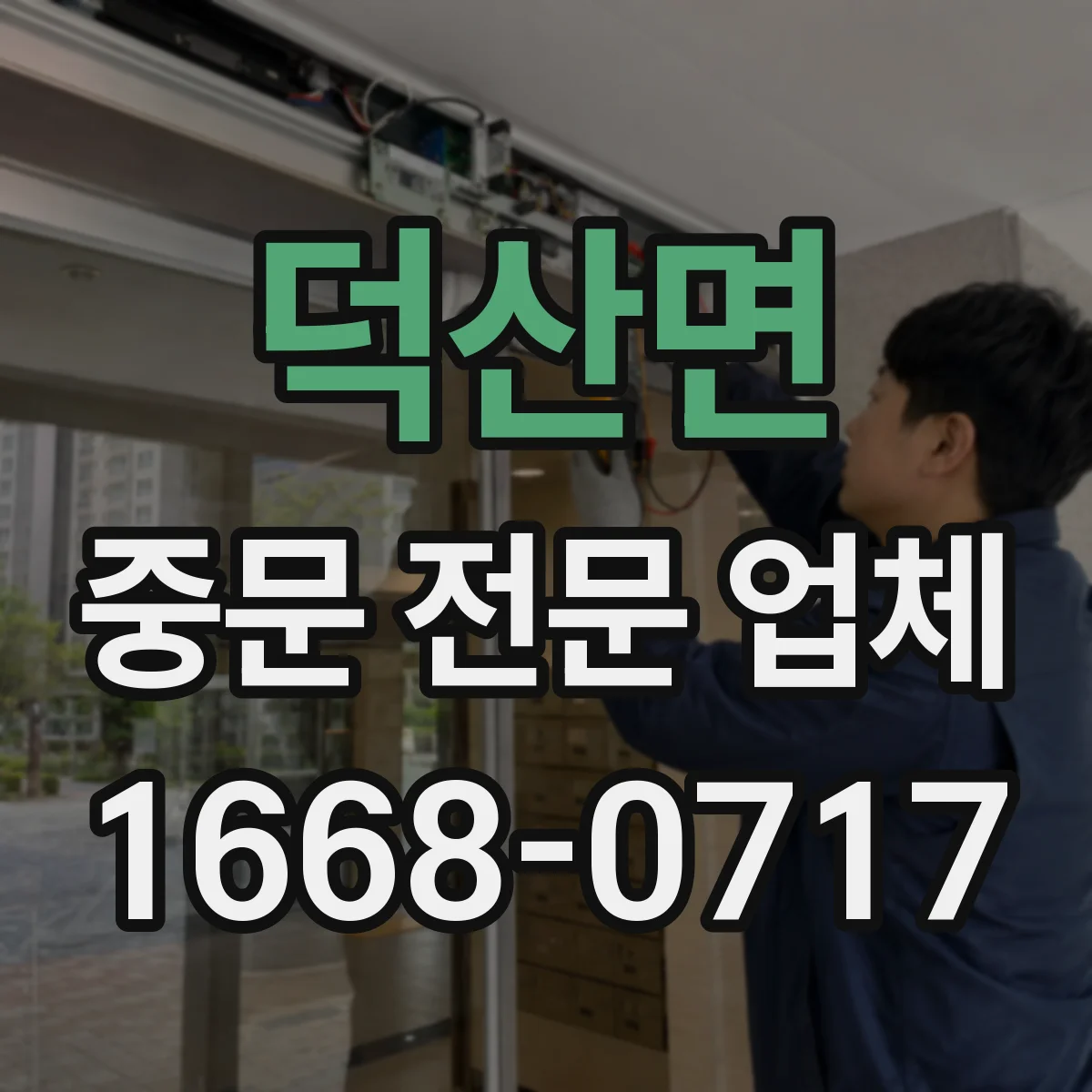 덕산면 중문 전문 업체