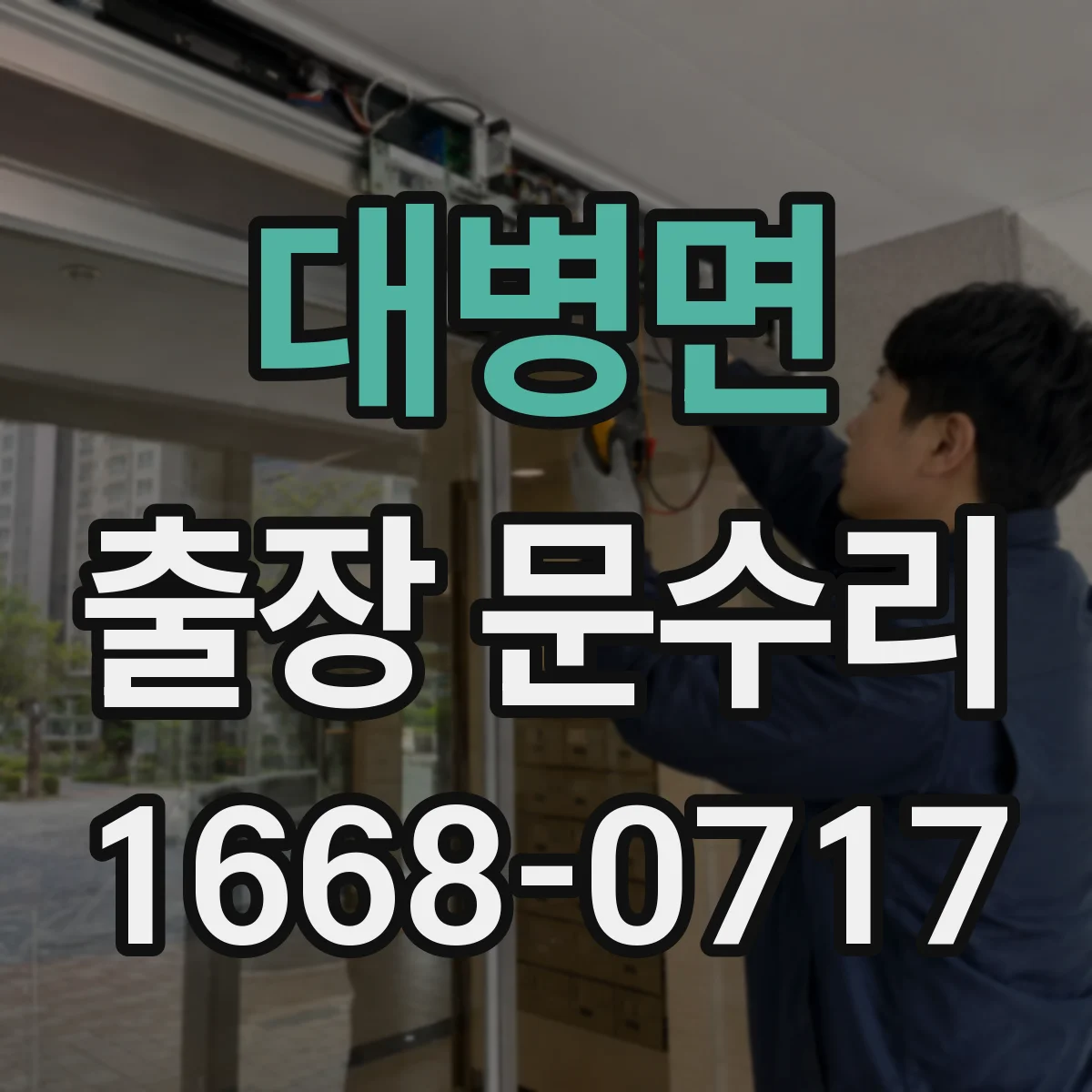 대병면 출장 문수리