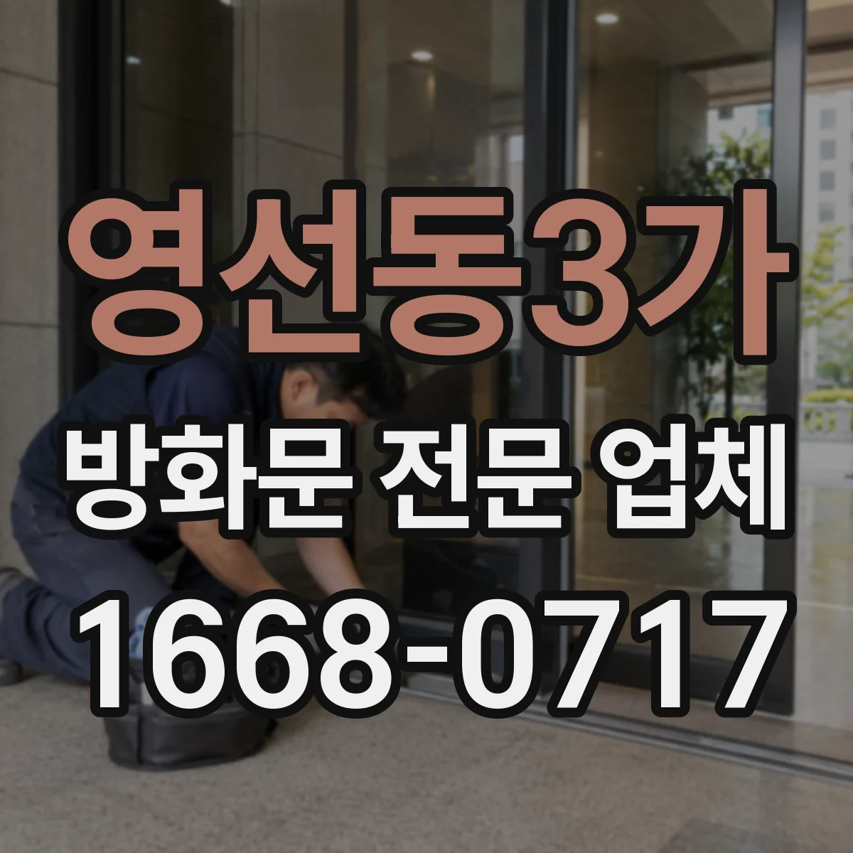 영선동3가 방화문 전문 업체