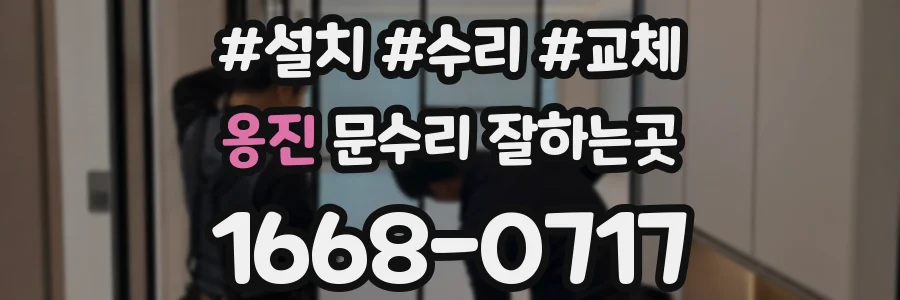 옹진 문수리 잘하는곳