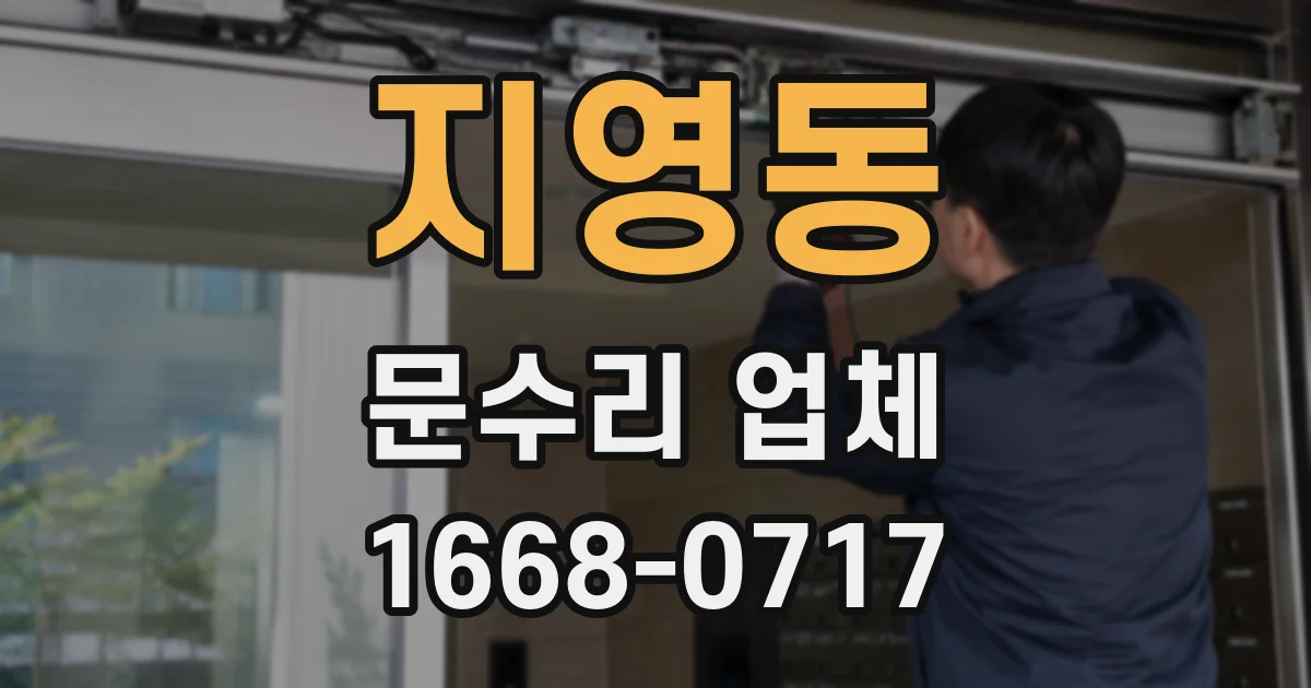 지영동 문수리 업체