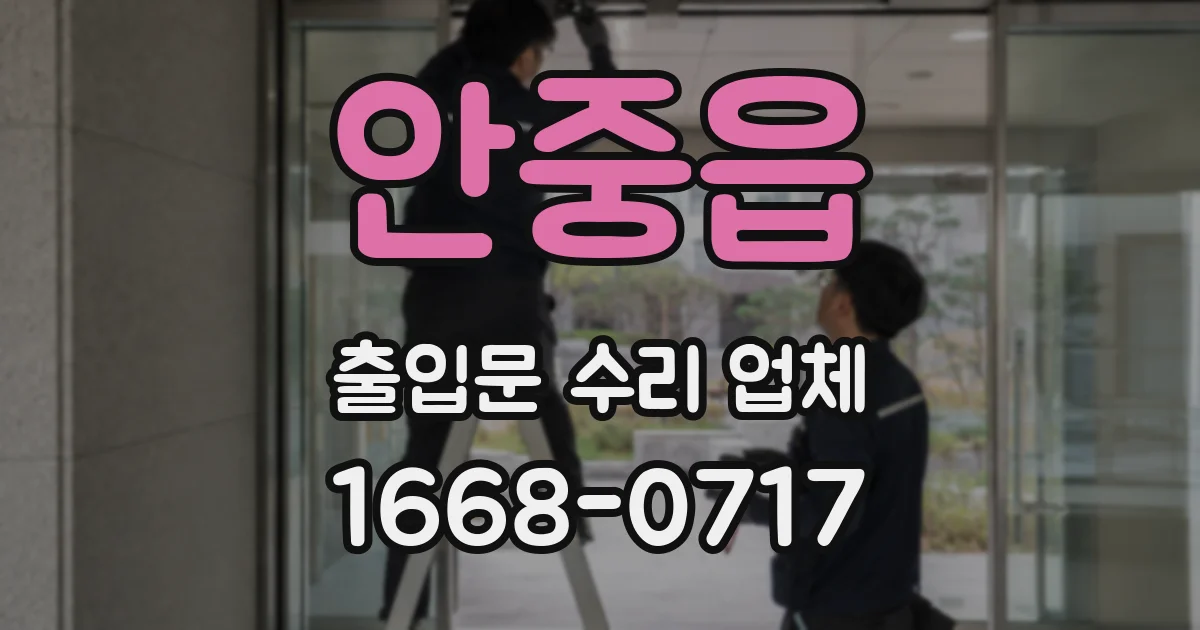 안중읍 출입문 수리 업체