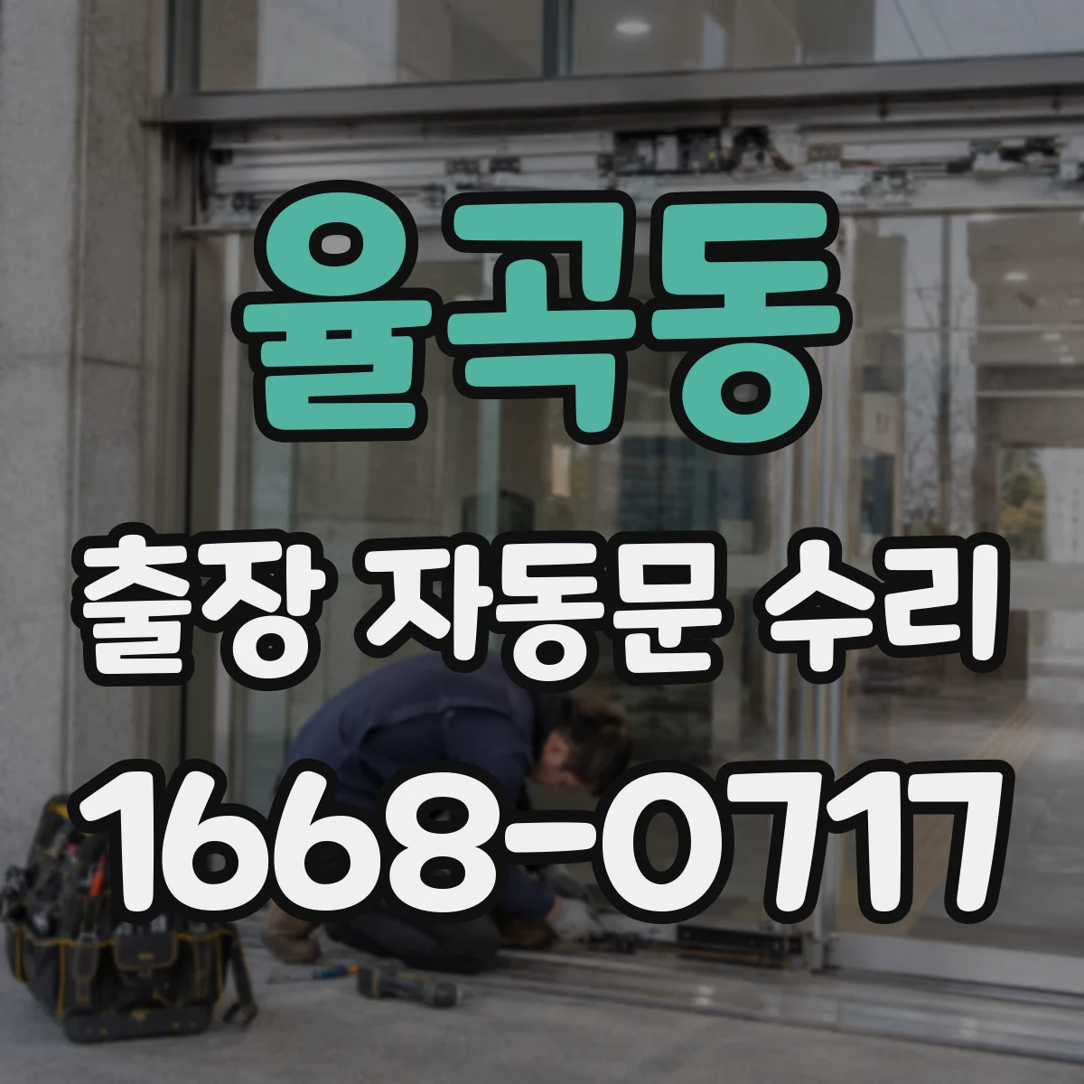 율곡동 출장 자동문 수리
