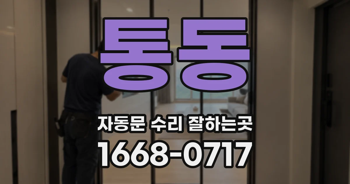 통동 자동문 수리 잘하는곳