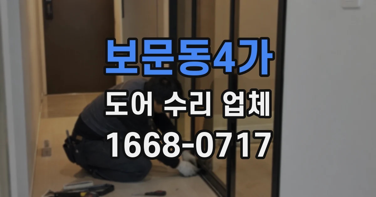 보문동4가 도어 수리 업체