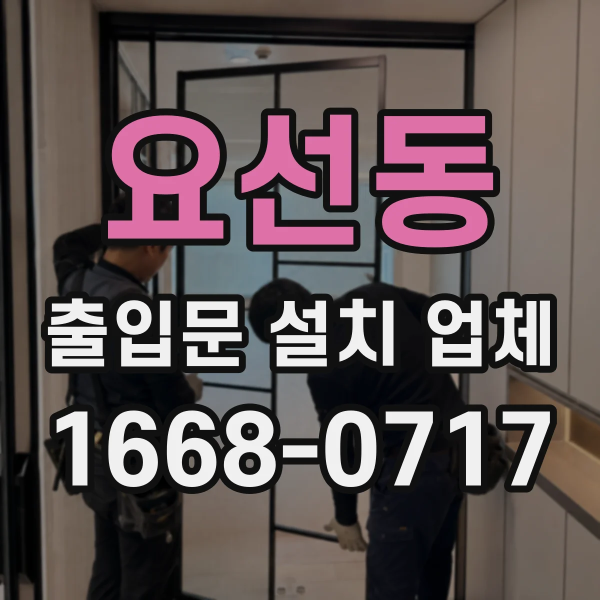 요선동 출입문 설치 업체