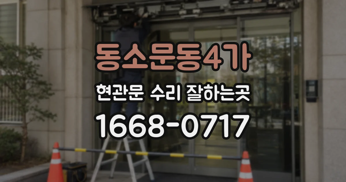 동소문동4가 현관문 수리 잘하는곳
