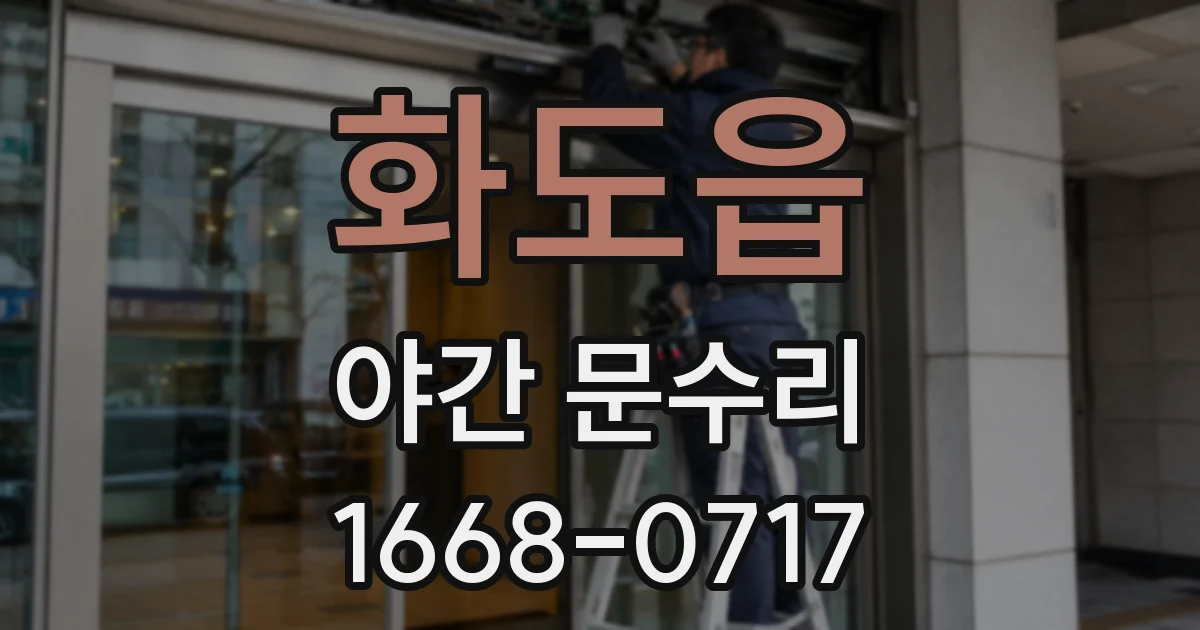 화도읍 야간 문수리