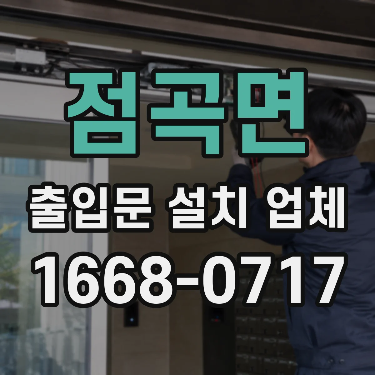 점곡면 출입문 설치 업체 야간 도로 접근성 기준으로 설치 위치 선정