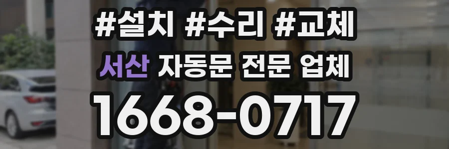 서산 자동문 전문 업체