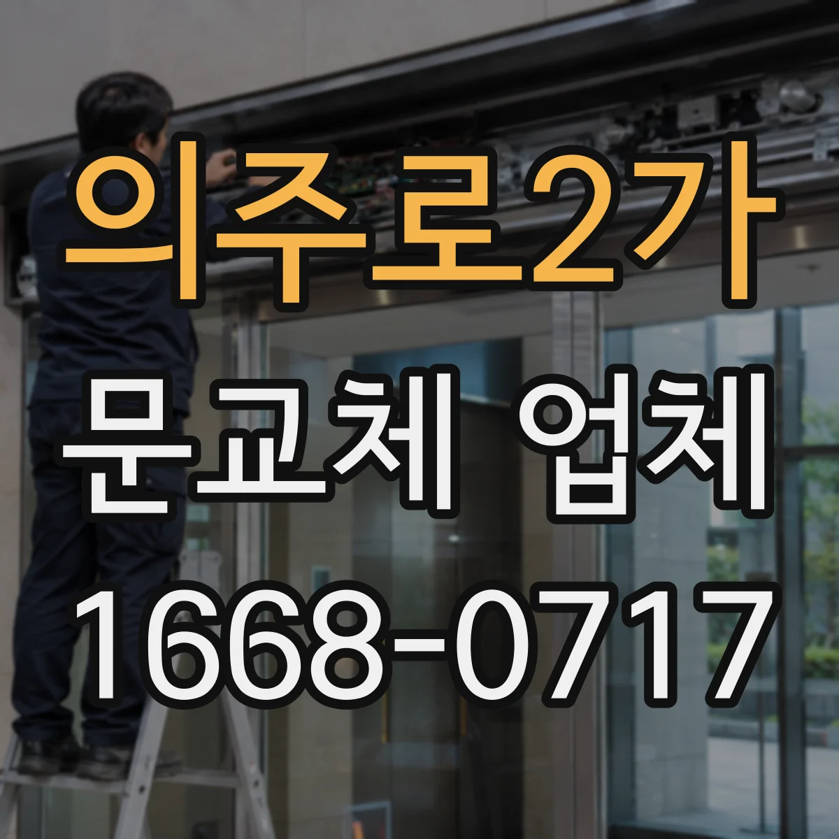 의주로2가 문교체 업체