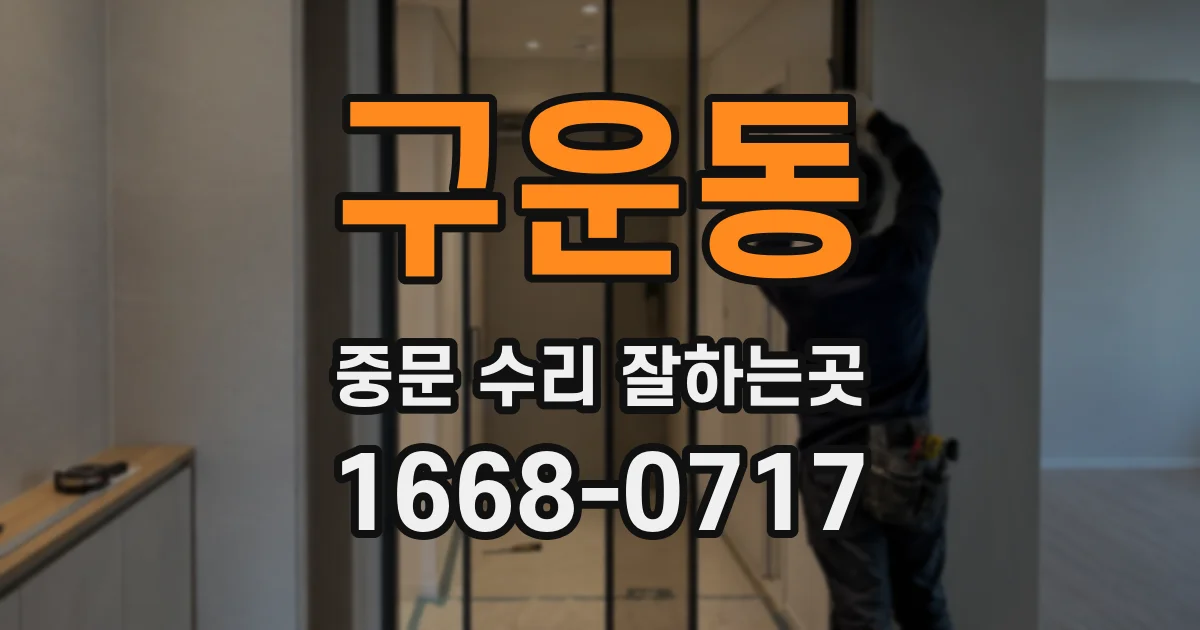 구운동 중문 수리 잘하는곳