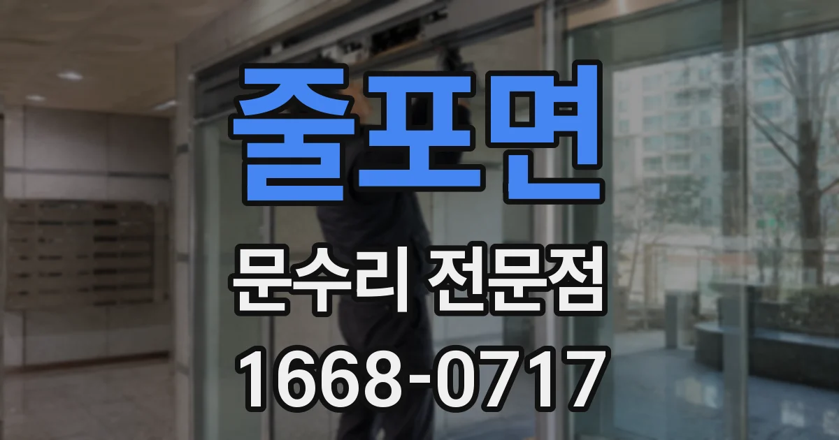 줄포면 문수리 전문점