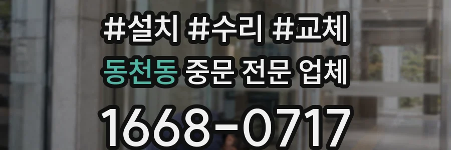 동천동 중문 전문 업체