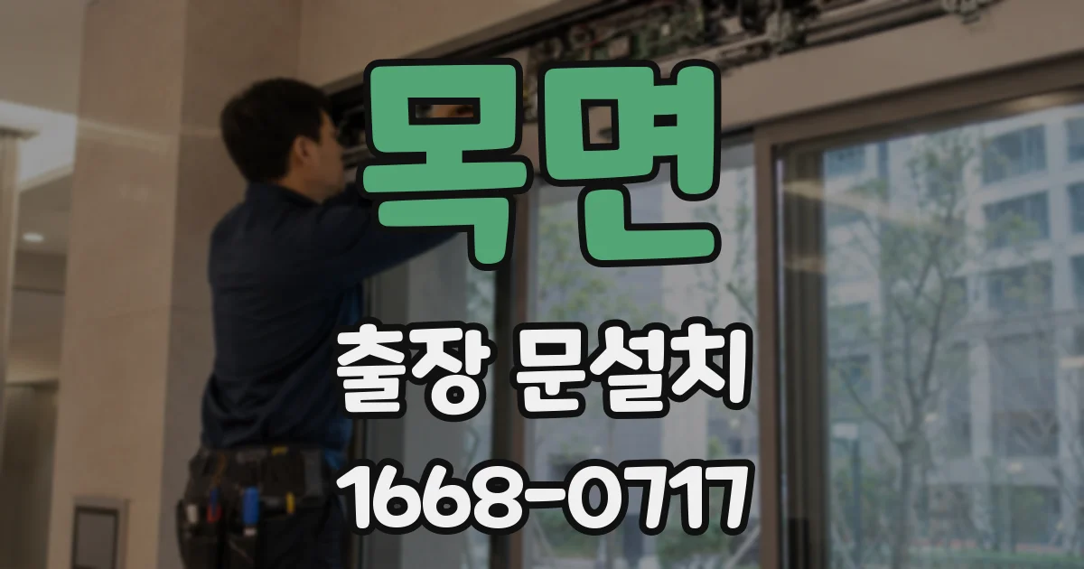 목면 출장 문설치