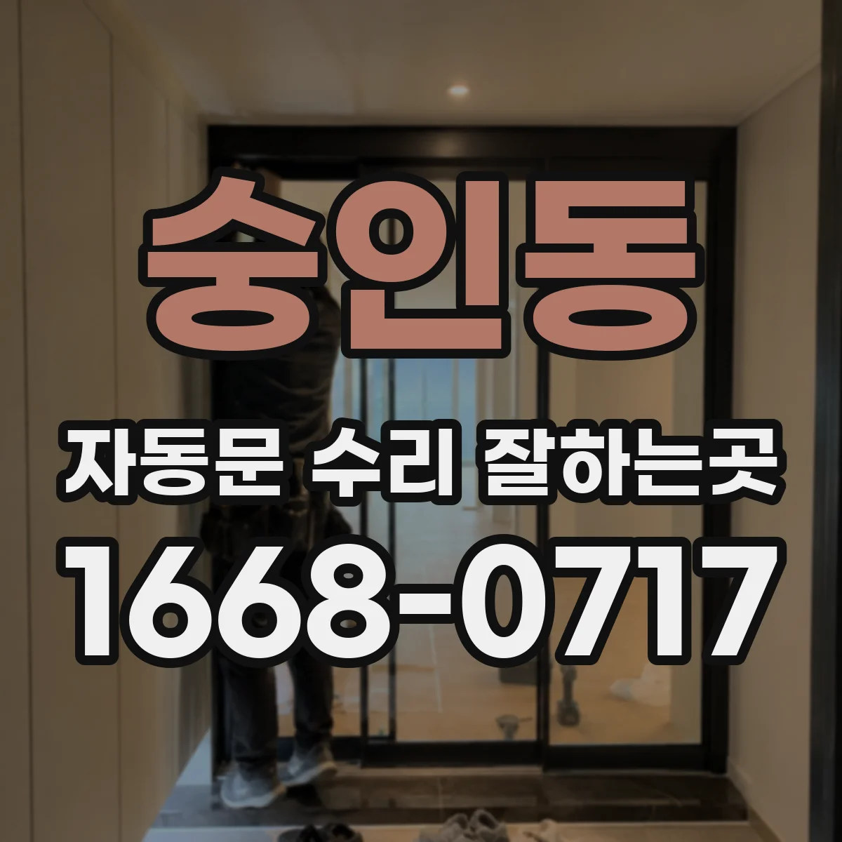 숭인동 자동문 수리 잘하는곳