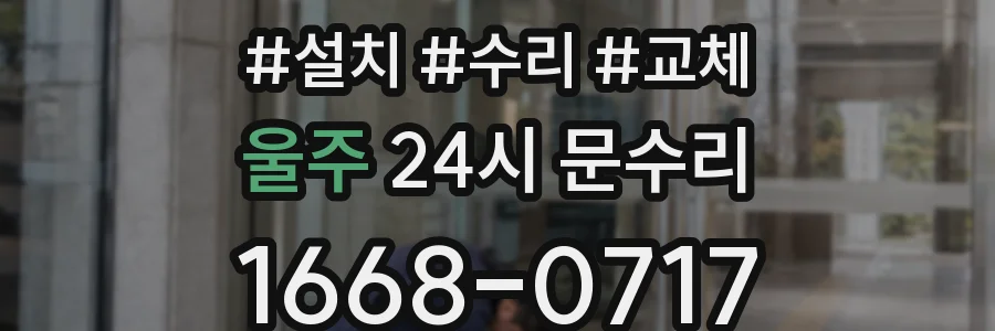울주 24시 문수리