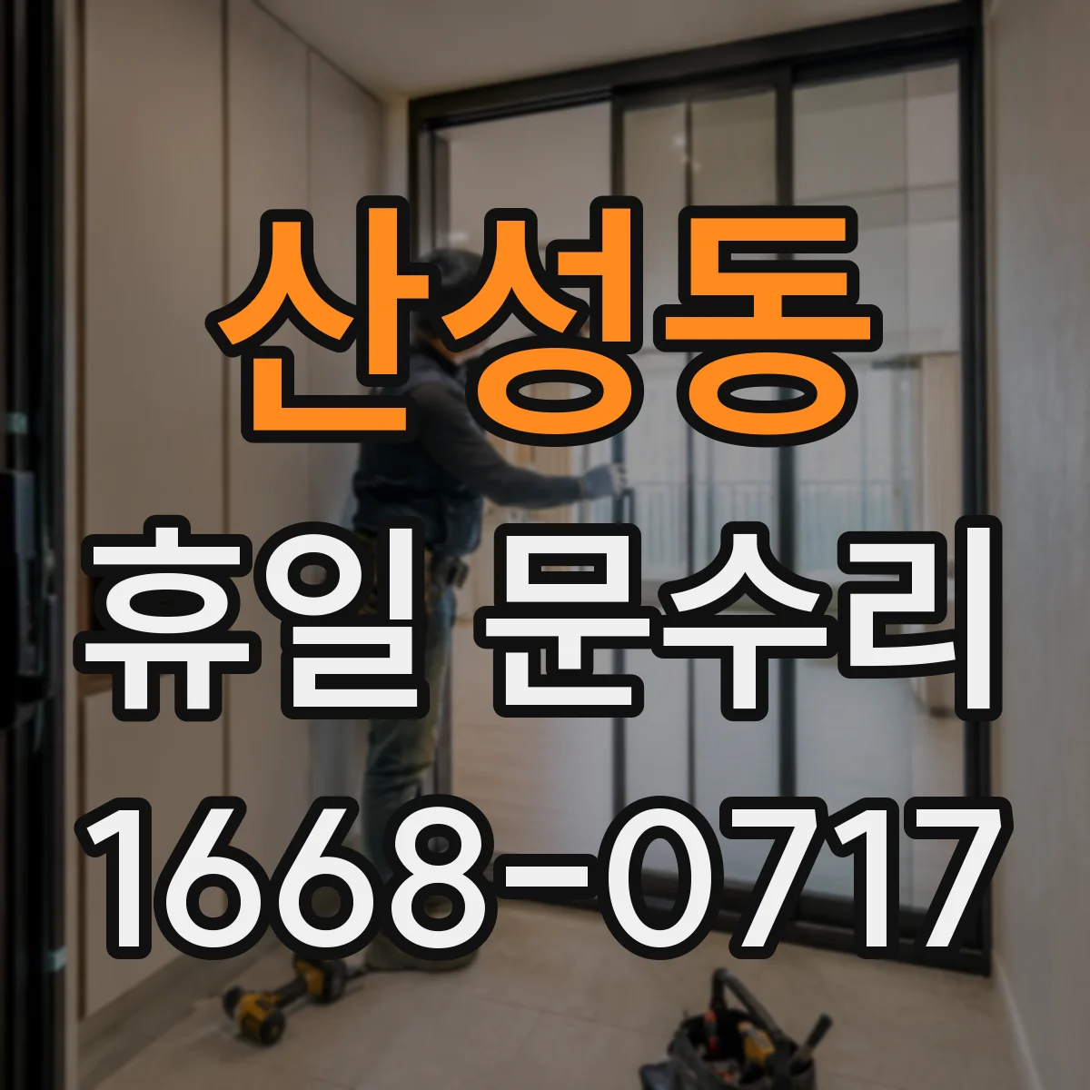 산성동 휴일 문수리