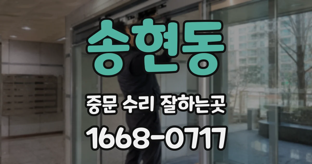 송현동 중문 수리 잘하는곳