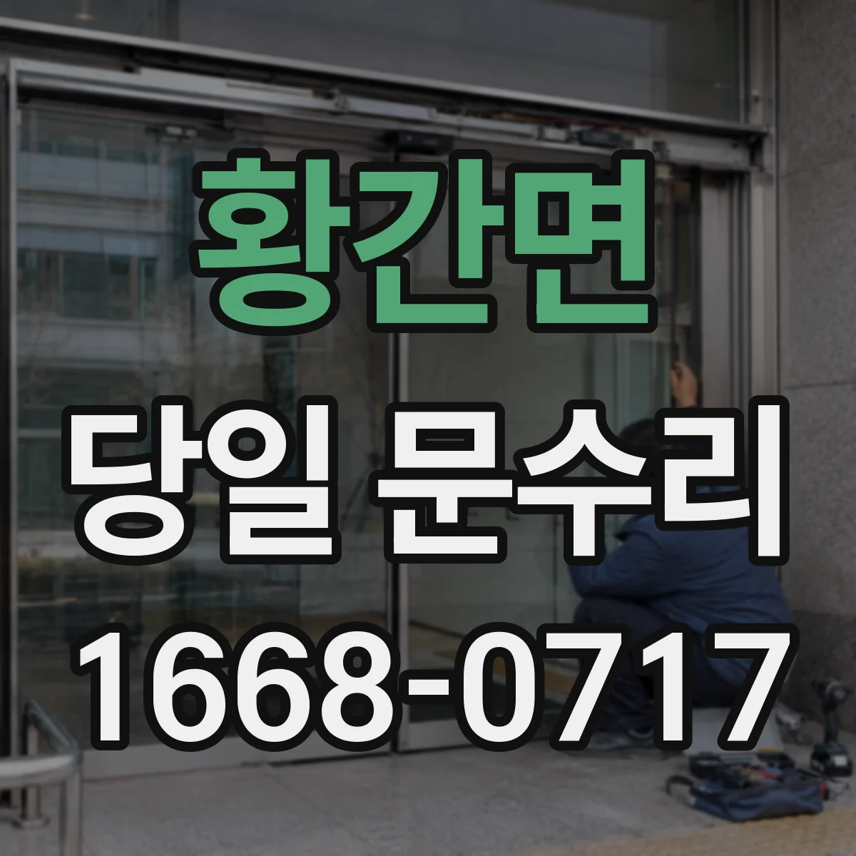 황간면 당일 문수리 유리문 파손 즉시 임시조치와 안전확보