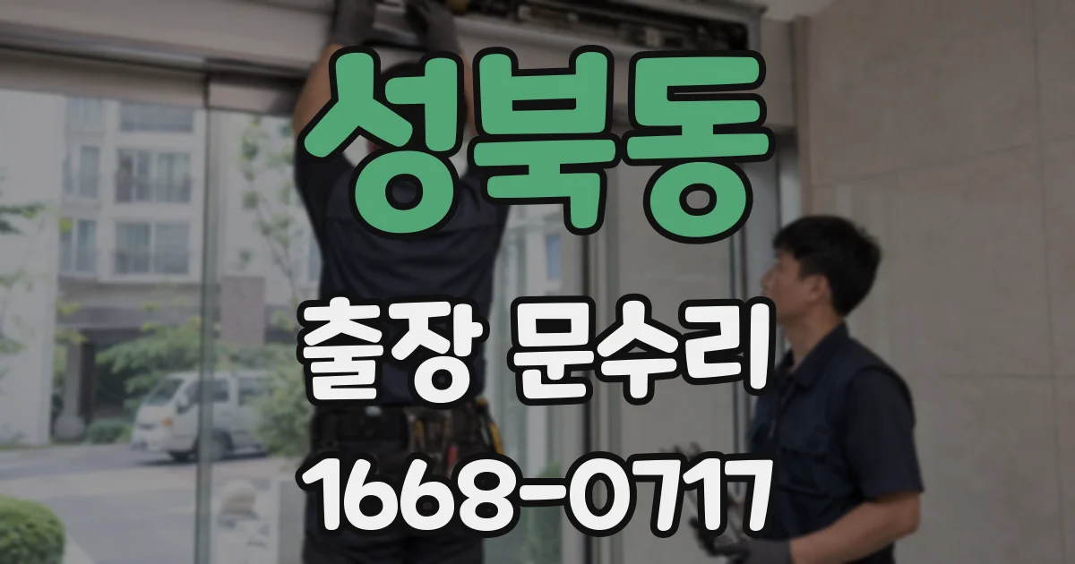 성북동 출장 문수리