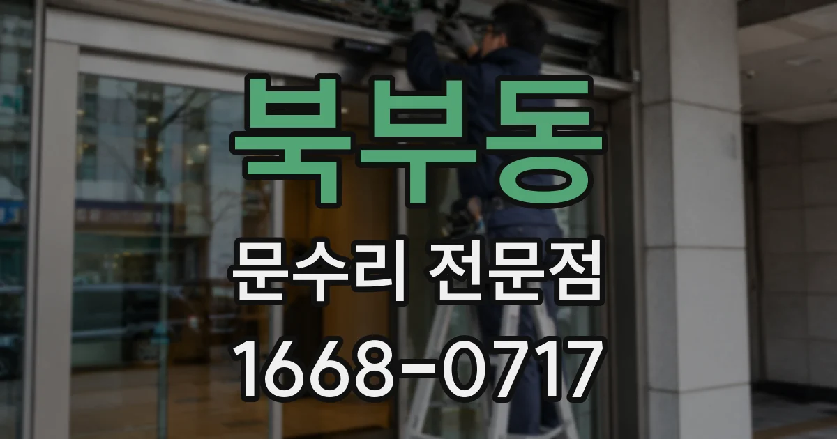 북부동 문수리 전문점