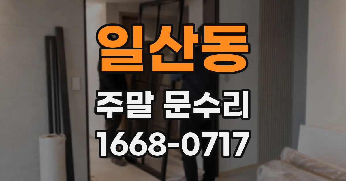 일산동 주말 문수리