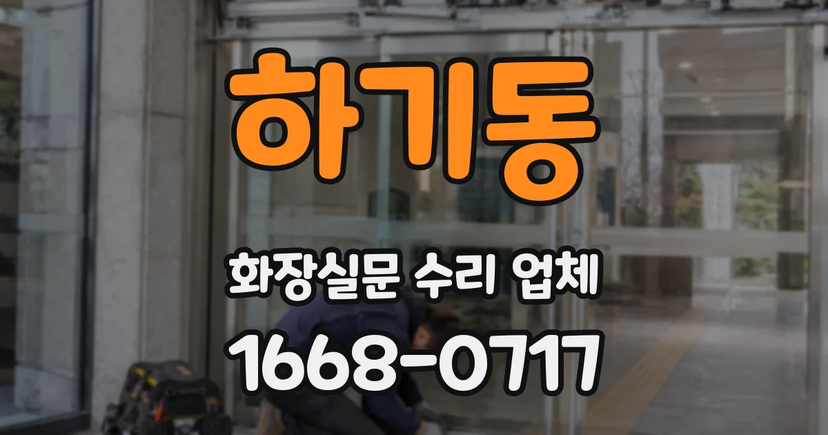 하기동 화장실문 수리 업체