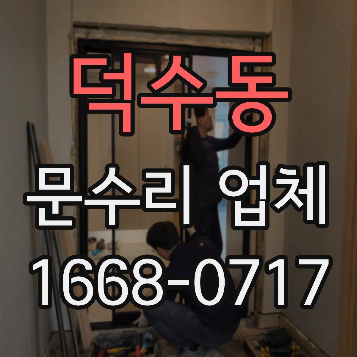 덕수동 문수리 업체