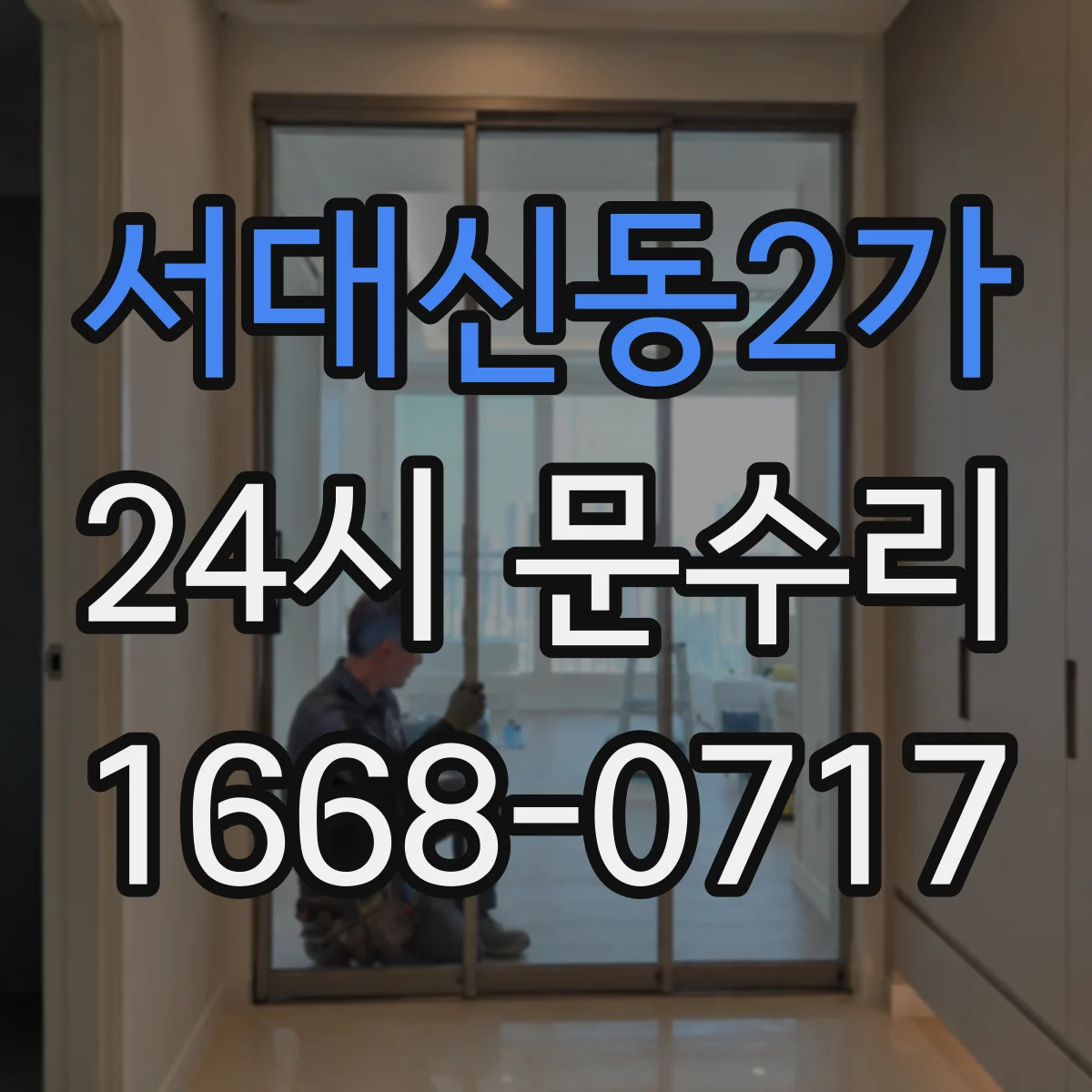 서대신동2가 24시 문수리