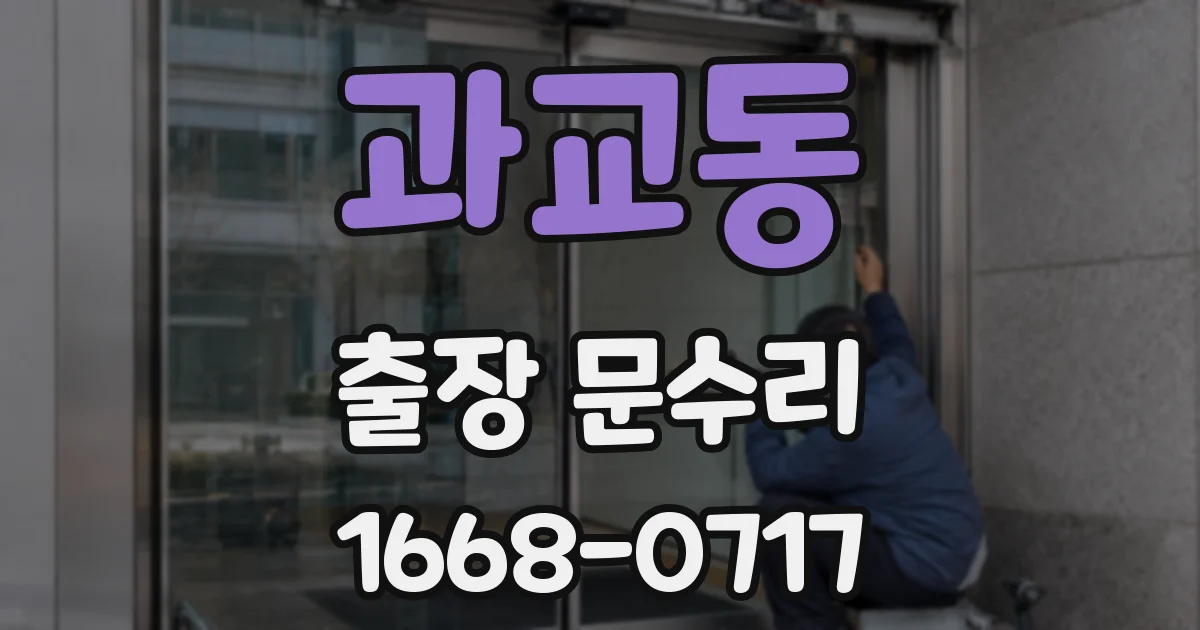 과교동 출장 문수리