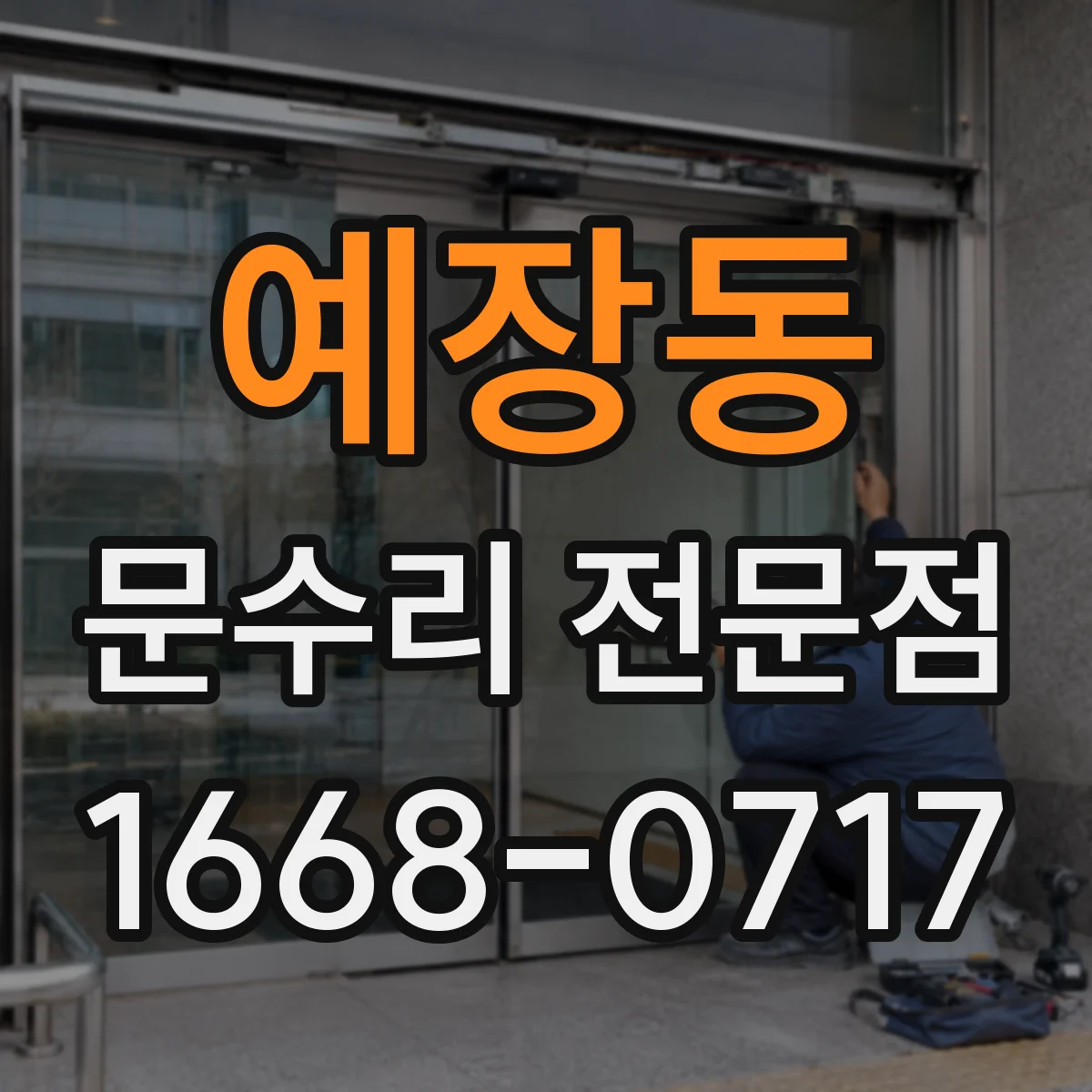예장동 문수리 전문점