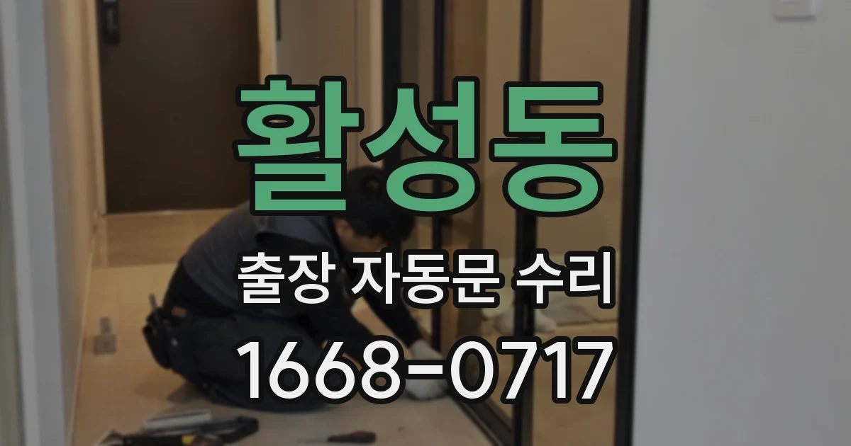 활성동 출장 자동문 수리