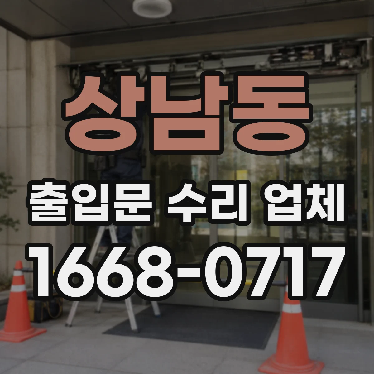 상남동 출입문 수리 업체 레이더 감지장치 이상 여부 점검