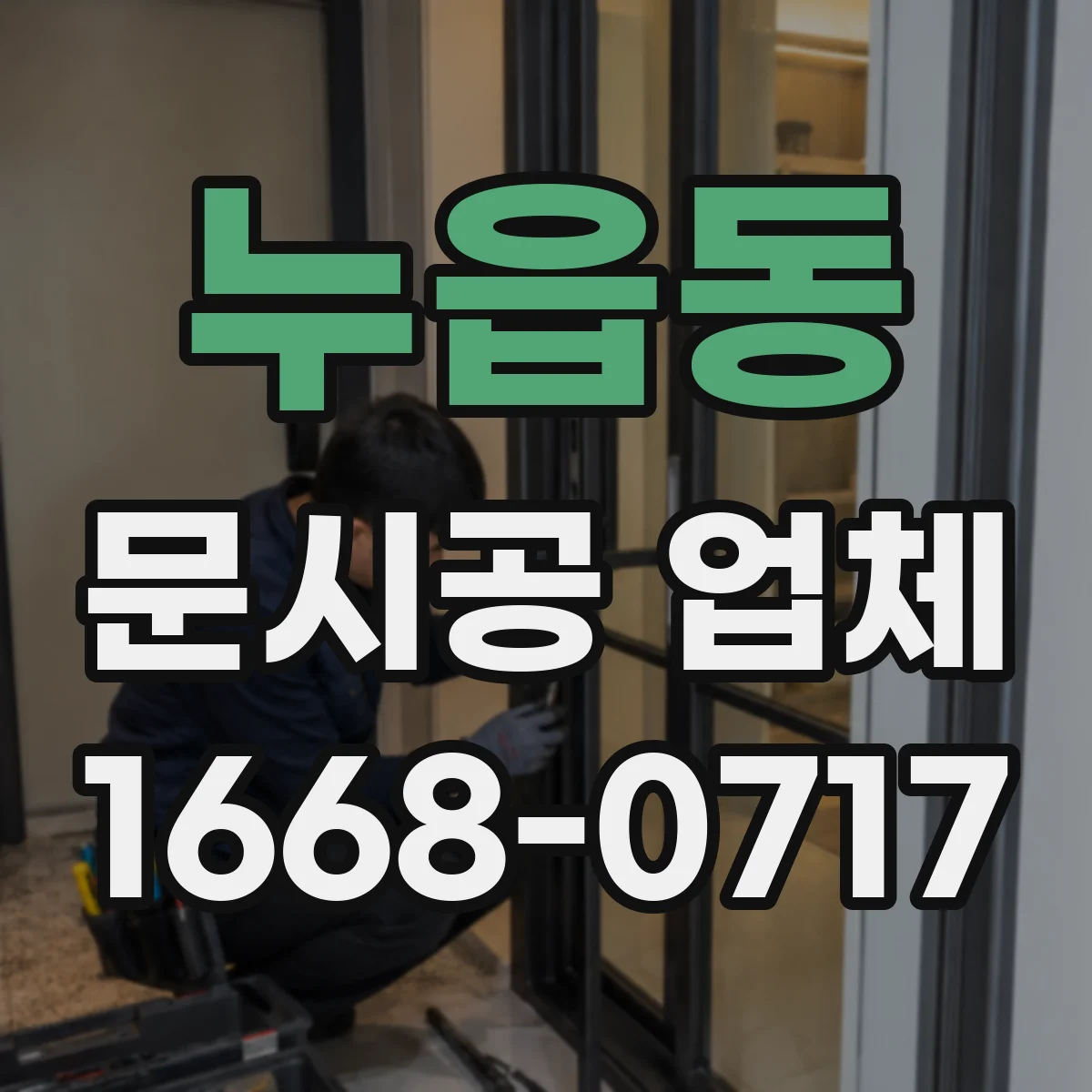 누읍동 문시공 업체