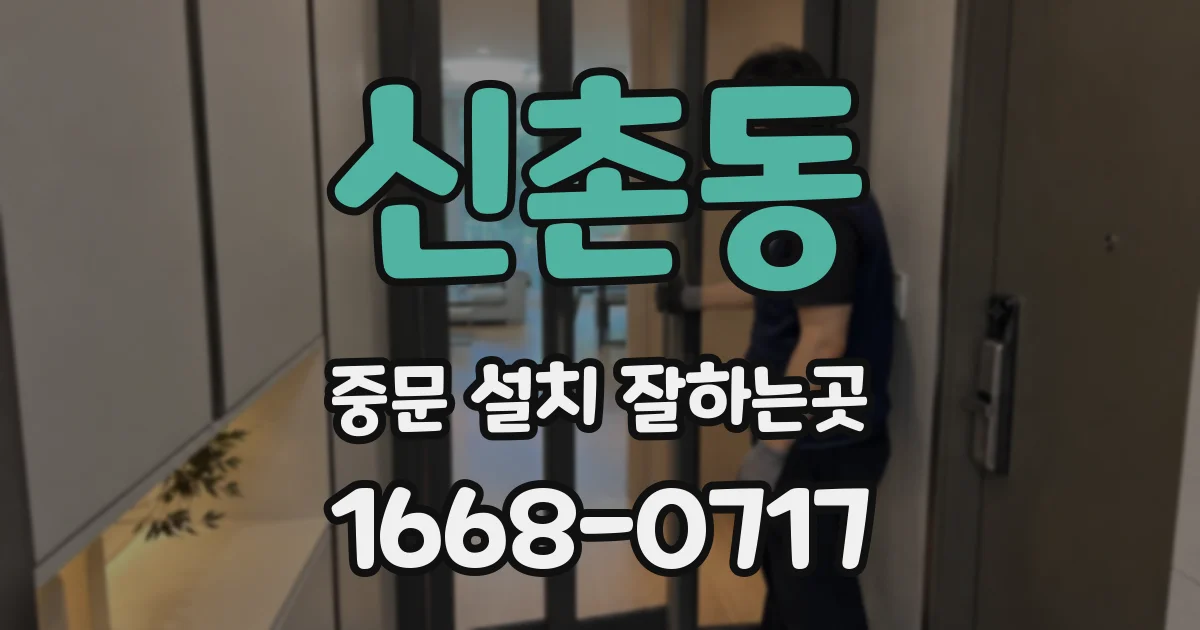 신촌동 중문 설치 잘하는곳